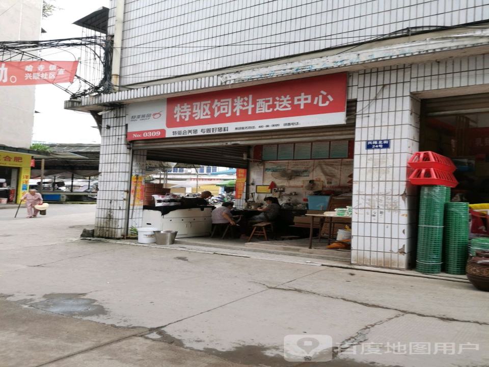 特驱饲料配送中心(兴隆北街店)