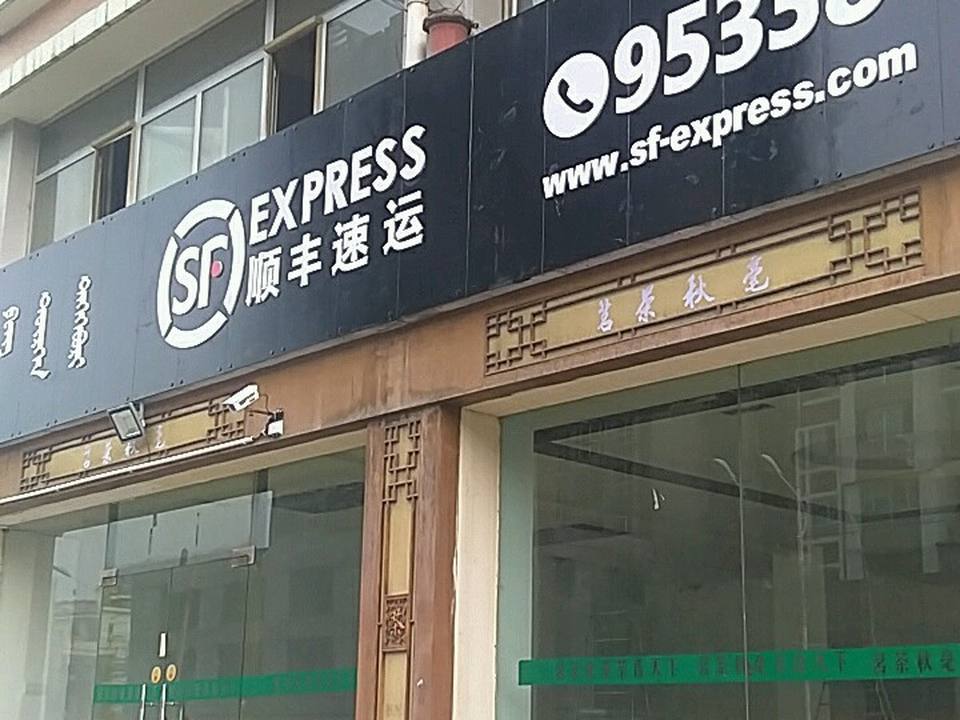 顺丰速运(陶然雅居营业点)