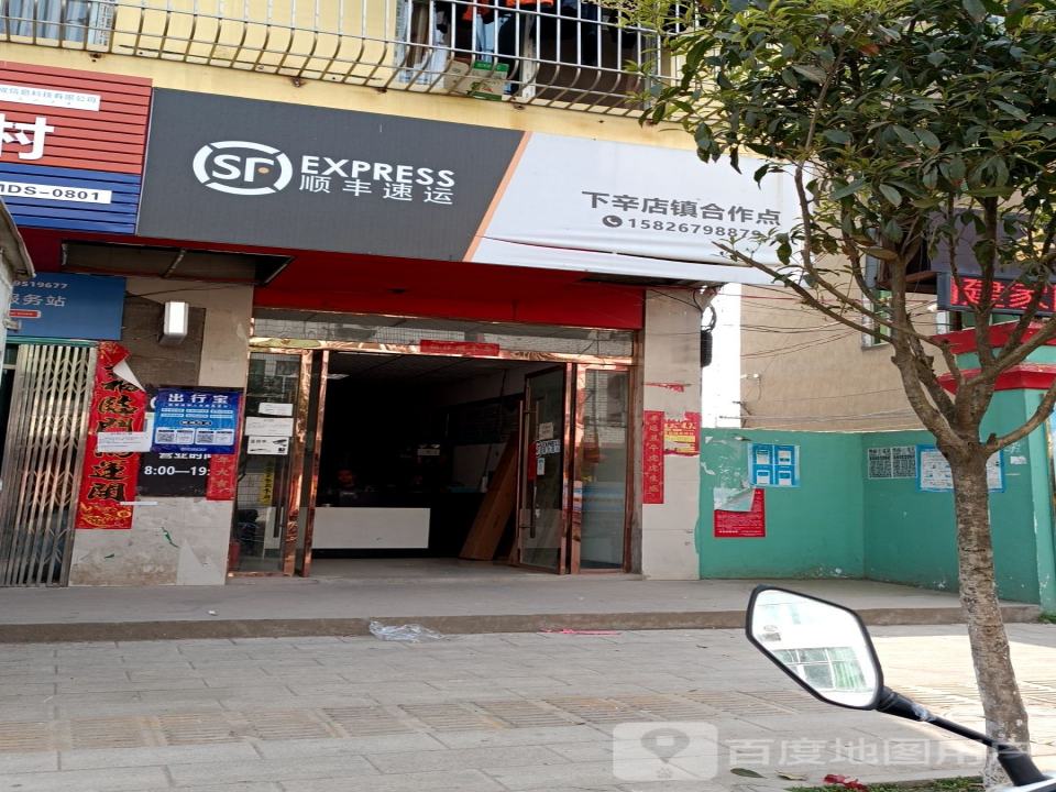 顺丰速运(下幸店镇合作点)