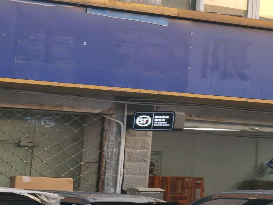 顺丰速运(新北新桥营业点)