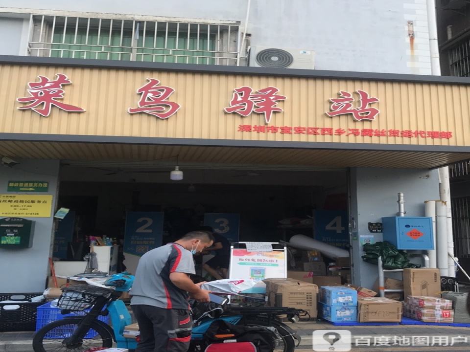 菜鸟驿站(深圳宝安区西乡冯露丝货运代理部)