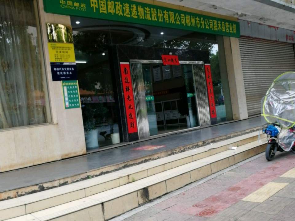 中国邮政(嘉禾县邮政局)