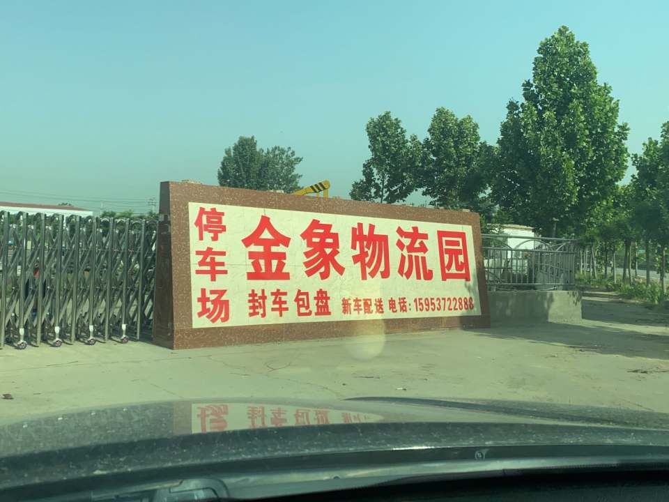 物流园