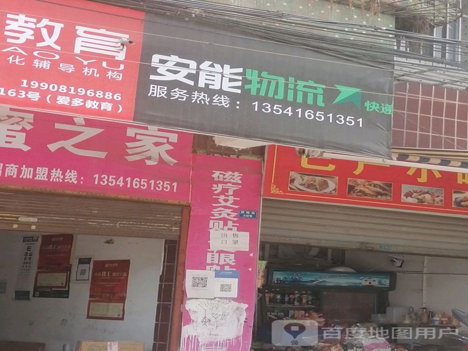安能物流(福凤街店)