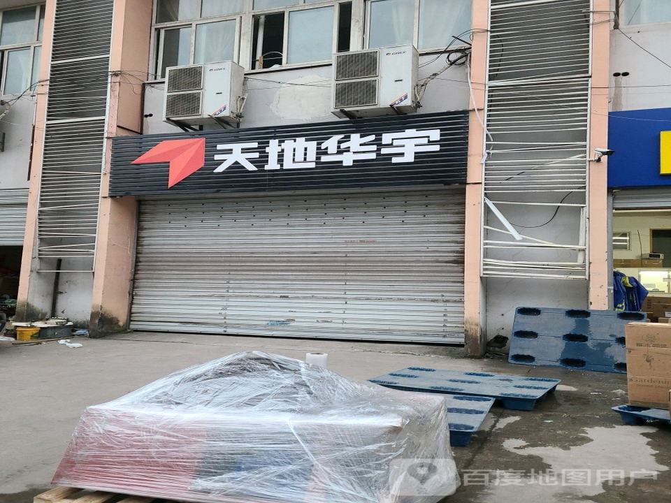 天地华宇物流(同兴北路店)