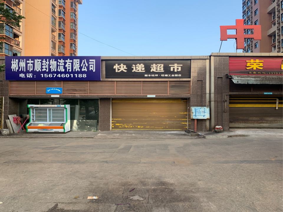 顺丰速运(坦塘工业店)