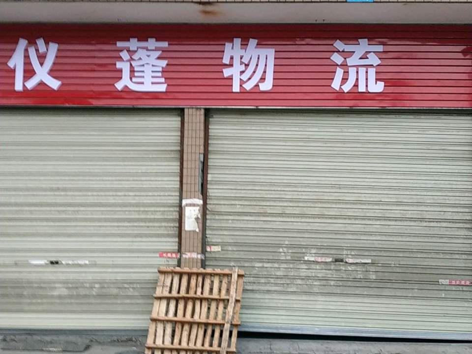 义蓬物流