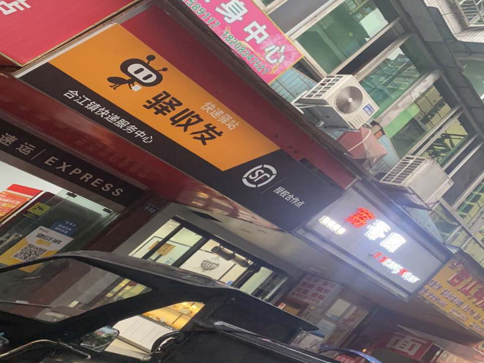 驿收发快递驿站(新华北路店)