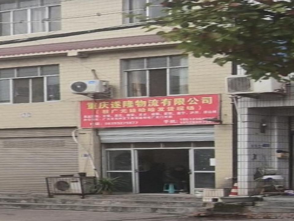 重庆遂隆物流有限公司