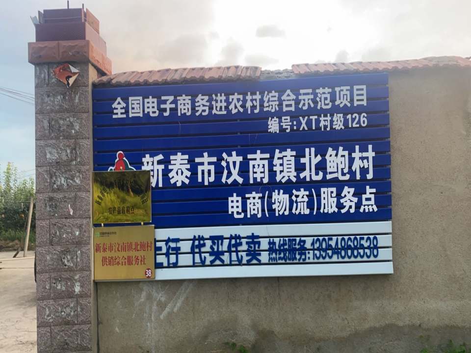 新泰市汶南镇北鲍村电商(物流)服务点