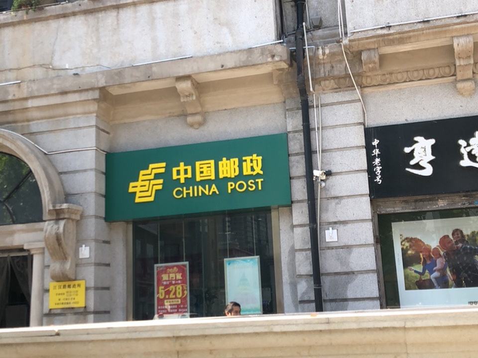 中国邮政(江汉路邮政所)