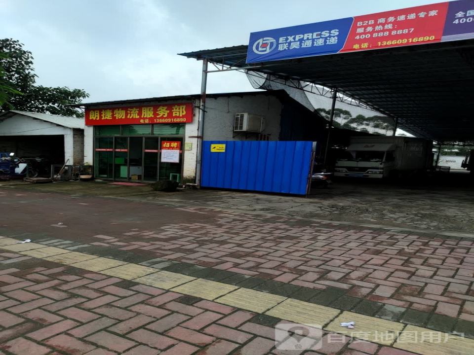朗捷物流服务部