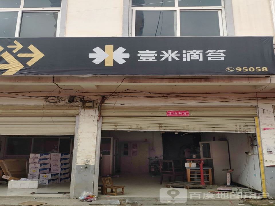 壹米滴答(蔡侯大道店)