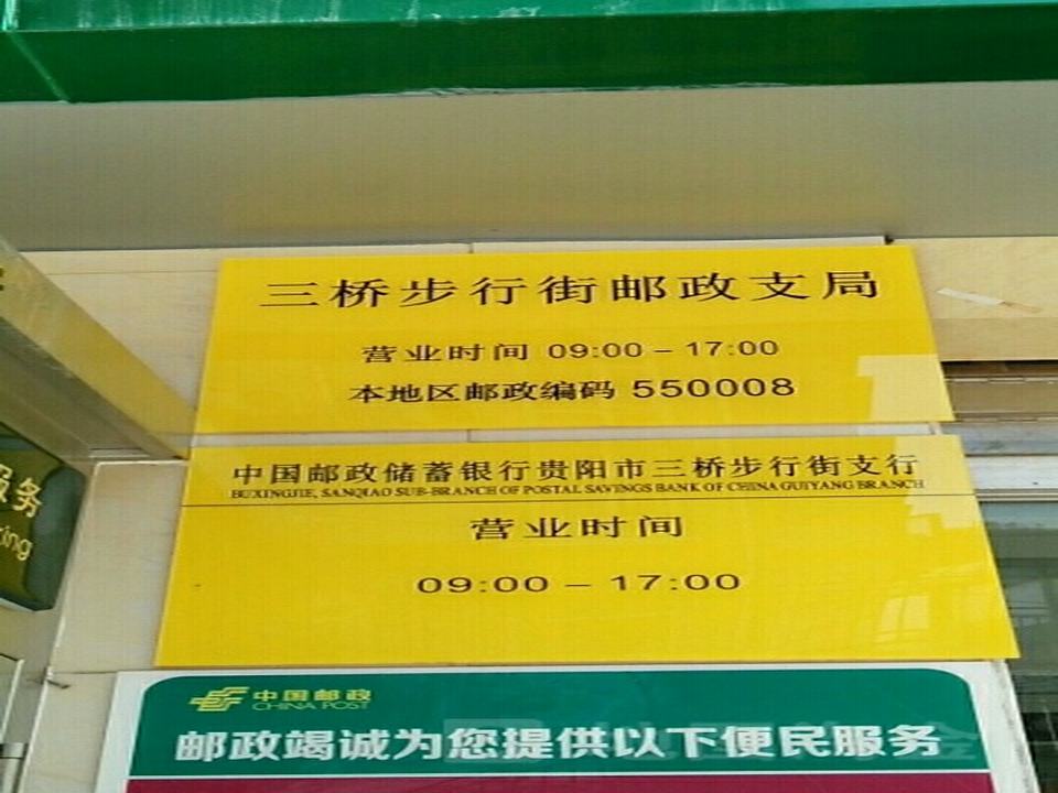 中国邮政(三桥步行街邮政支局)