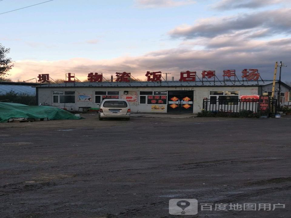 坝上物流饭店