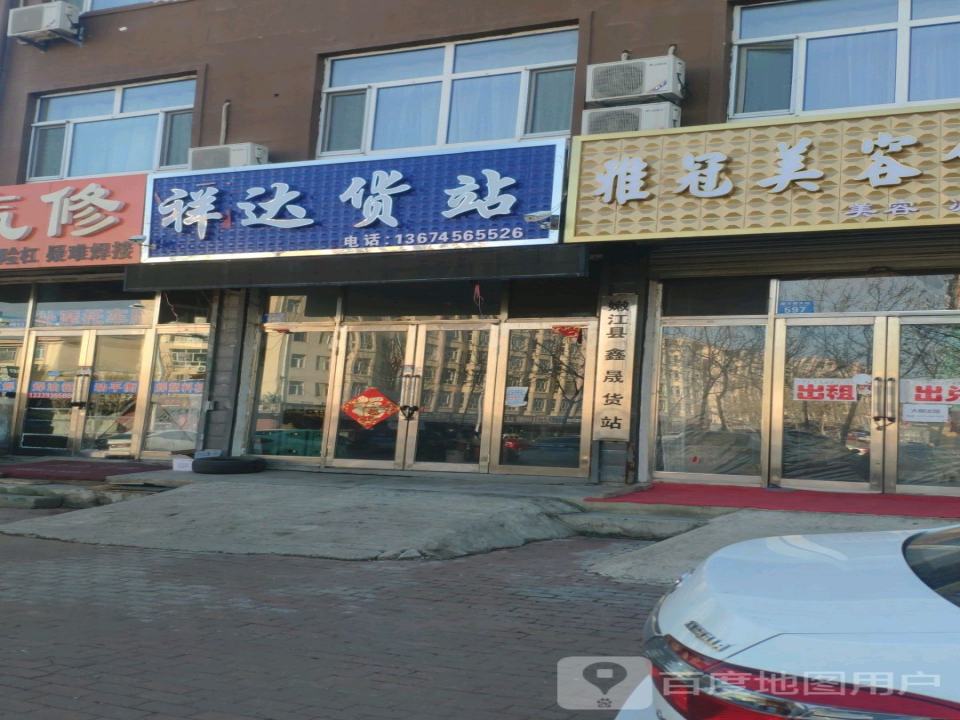 祥达货站