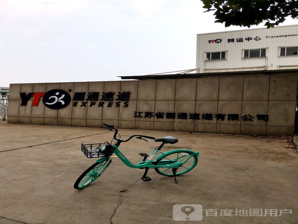 江苏省圆通速递有限公司