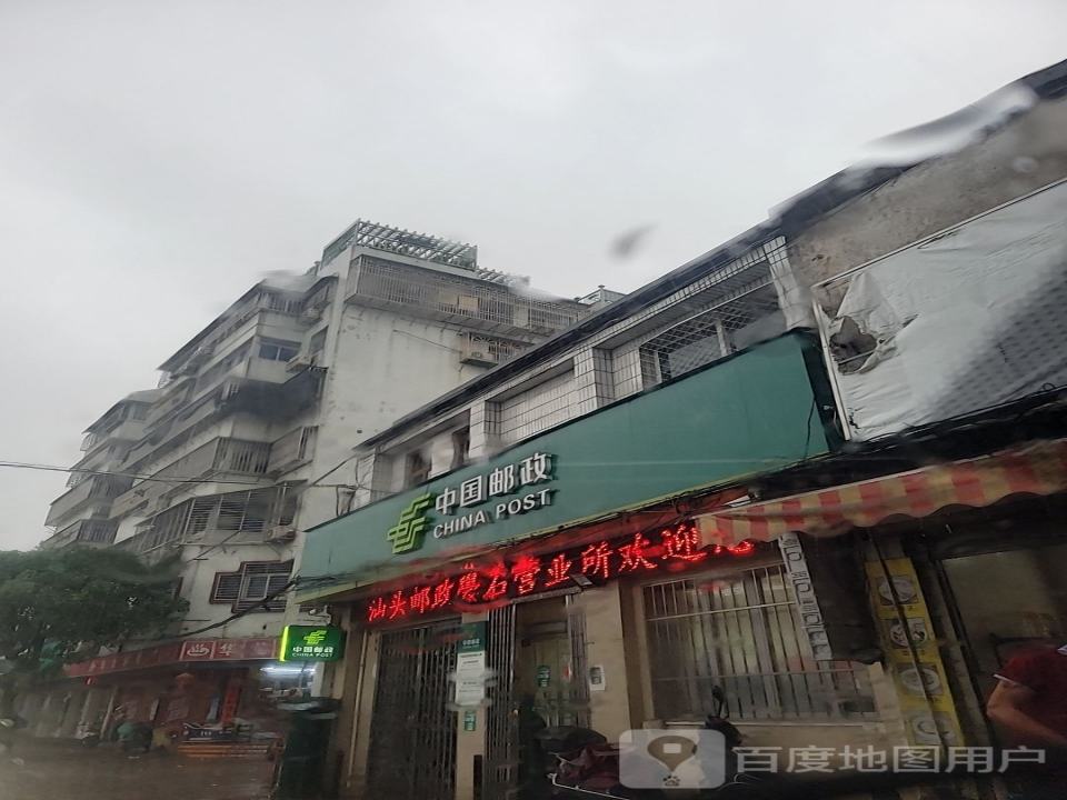 中国邮政(汕头市礐石邮政所)
