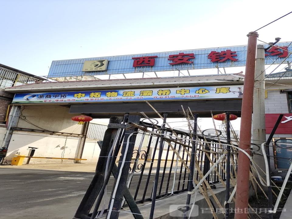 中拓物流灞桥中心库-铁均库位