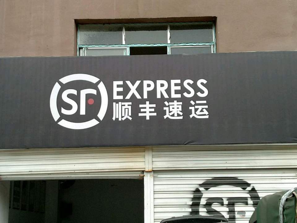 顺丰速运(世纪阳光营业点)