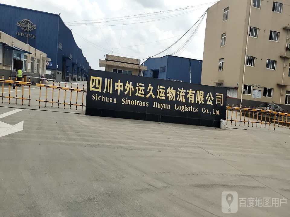 四川中外运久运物流有限公司