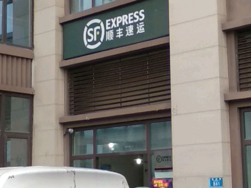 顺丰速运(学苑营业点)