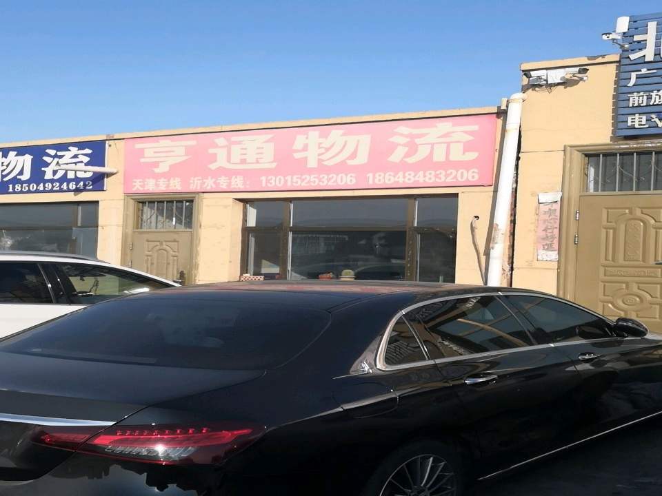 亨通物流