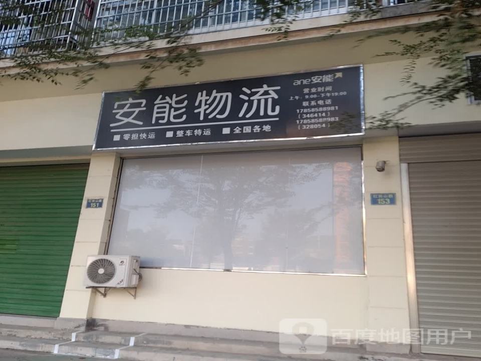 安能物流(红岗山路店)