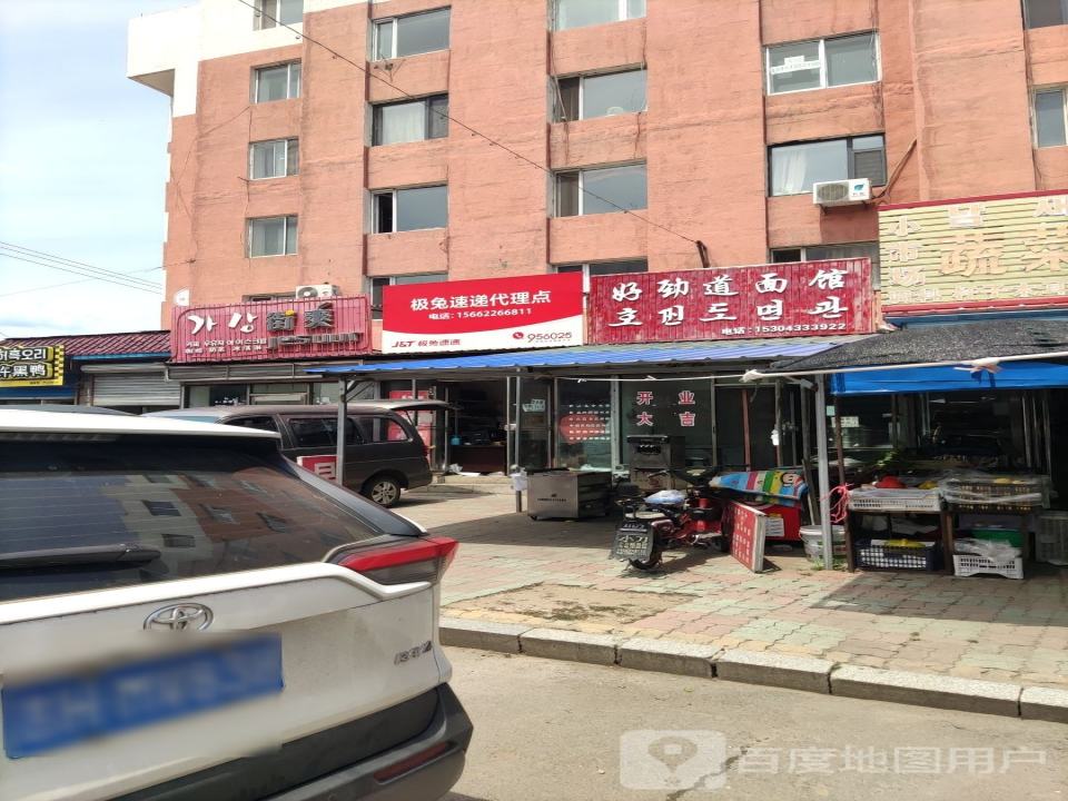 极兔速递代理点(八东线店)