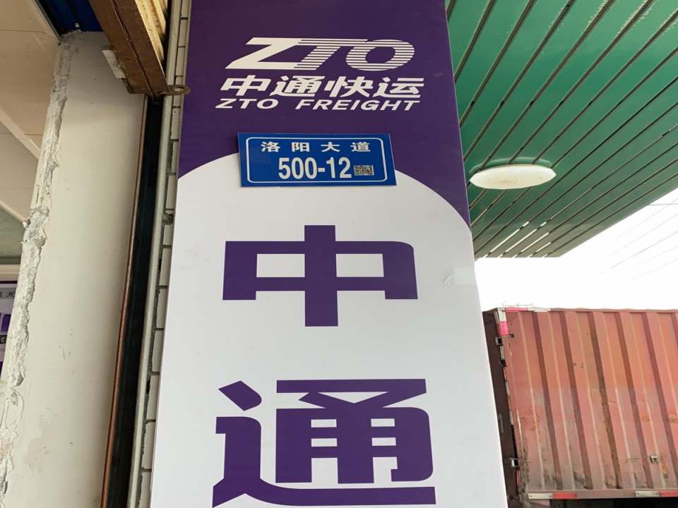 中通快运洛阳营业部(洛阳大道店)