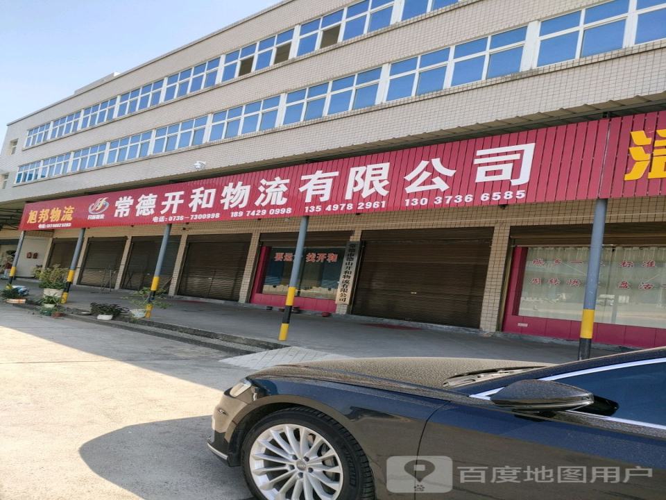 常德纺机物流有限公司