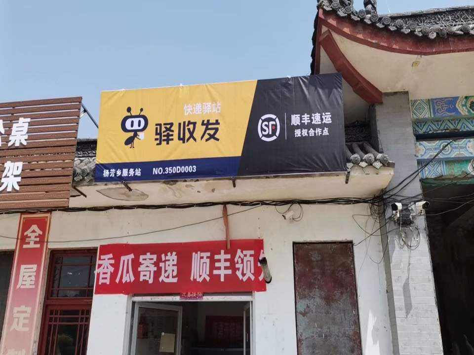 杨芳服务站顺丰速运授权合作点