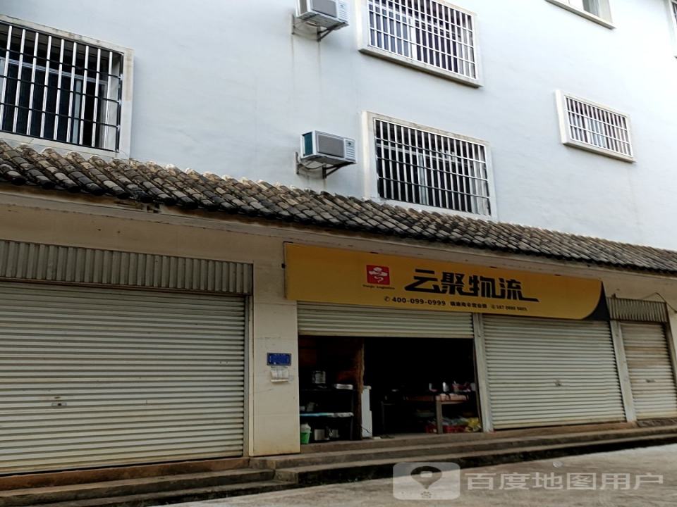 云聚物流(公主路店)