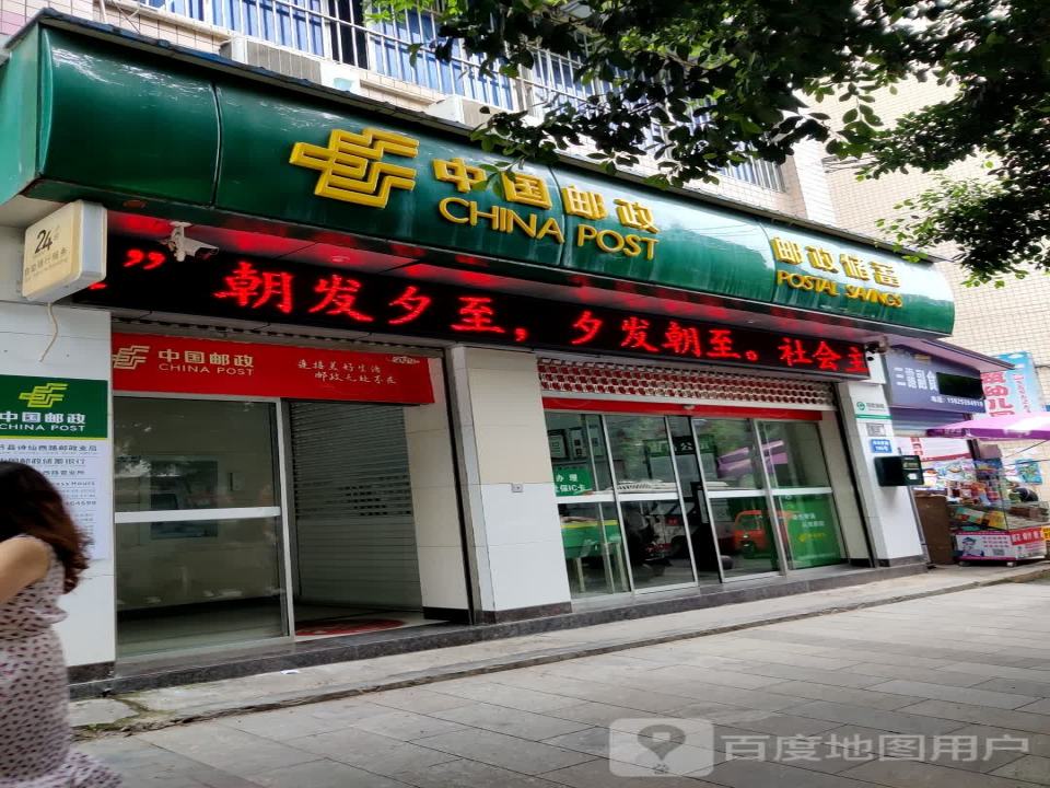 中国邮政(诗仙西路邮政支局)