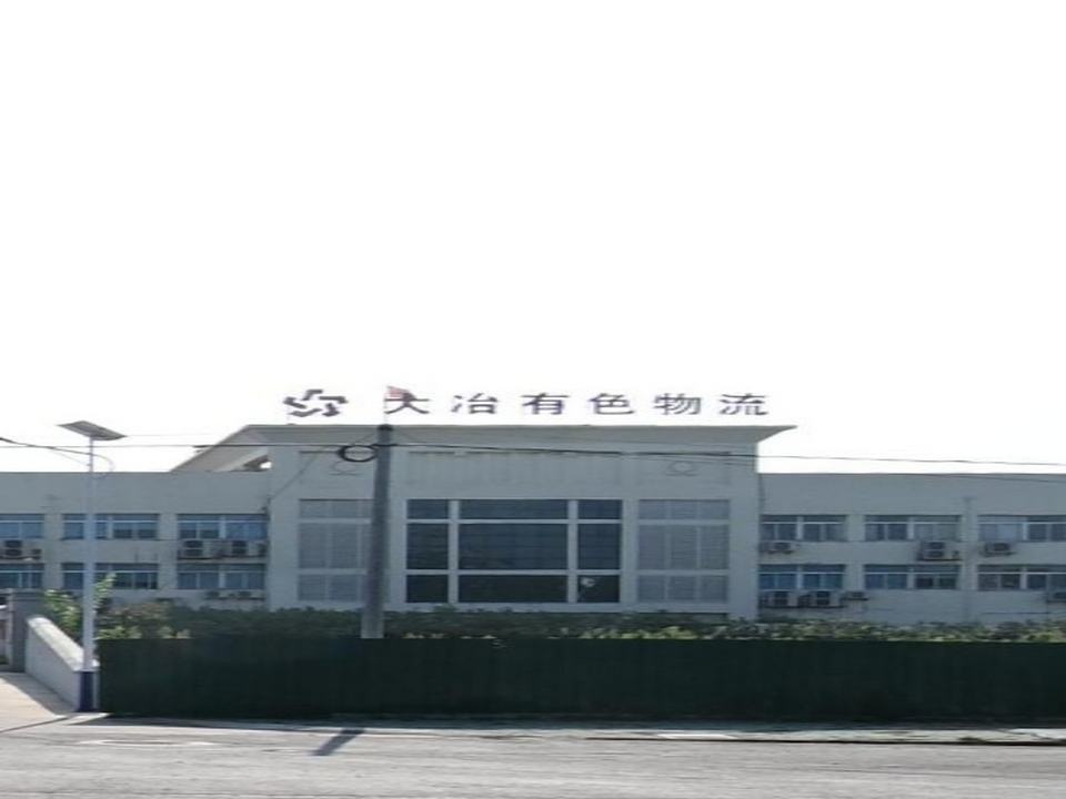大冶有色物流