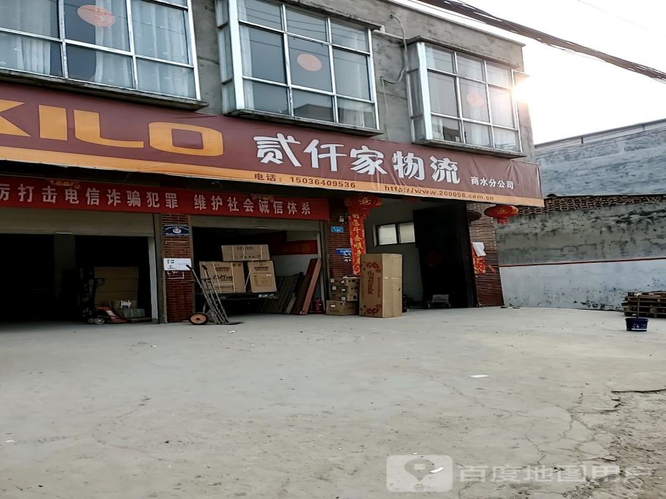 贰仟家物流(西大街店)