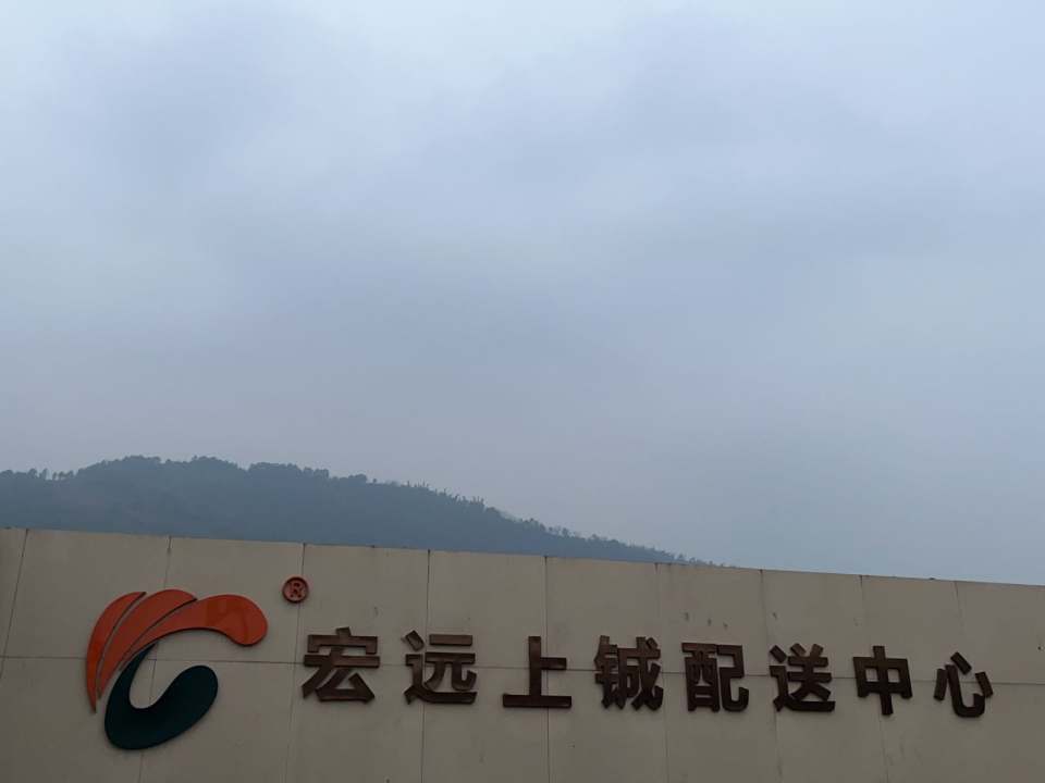 宏远上铖超市配送中心(宜宾)