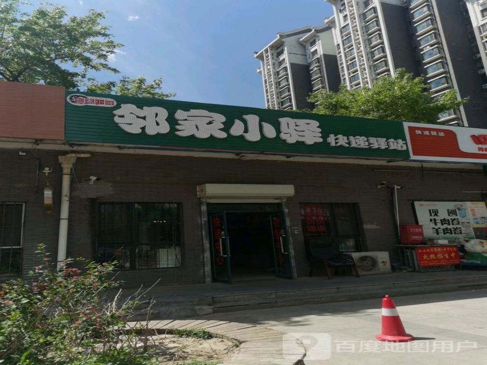 邻家小驿快递驿站