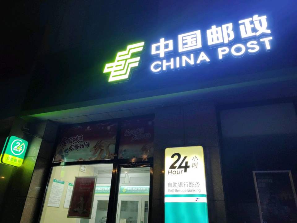 中国邮政(前进南路邮政所)