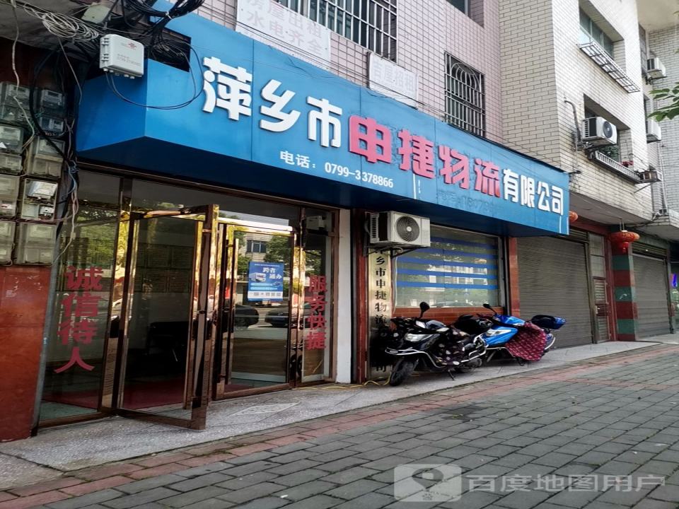 萍乡市申捷物流有限公司