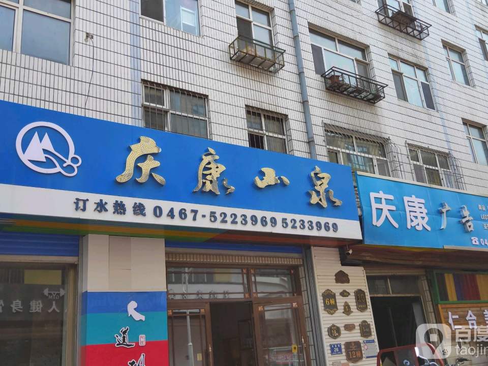 庆康山泉配送中心