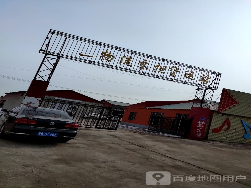 李三物流零担货运站