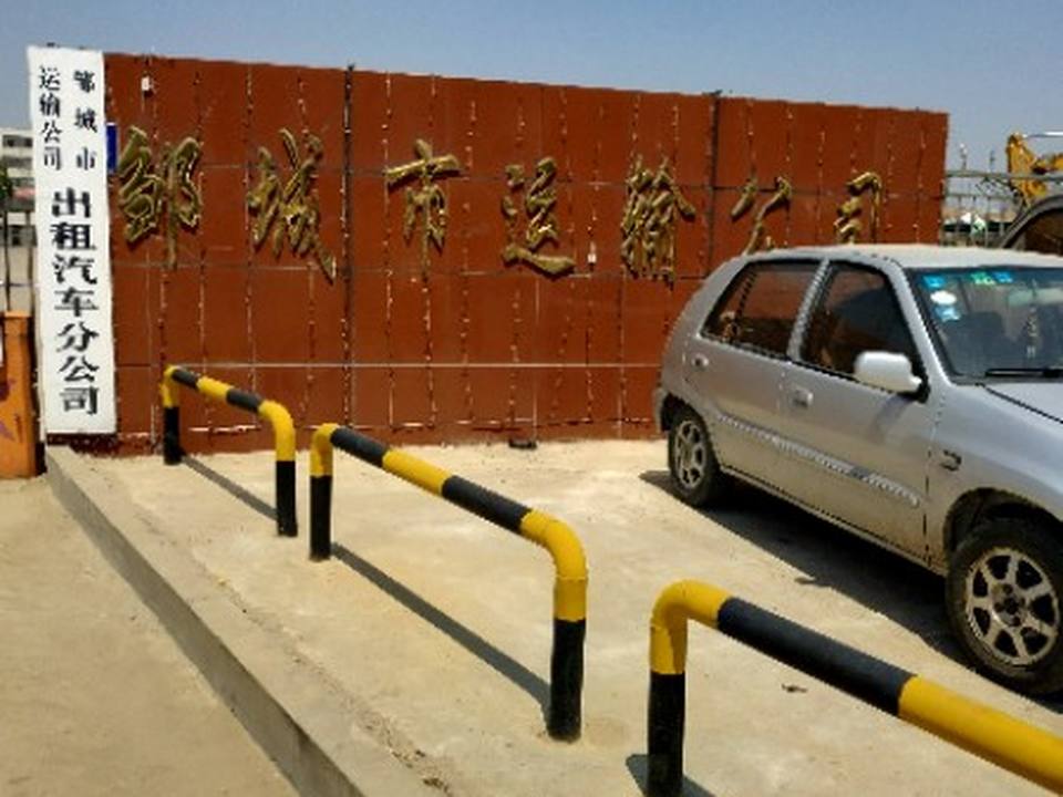 邹城市运输公司(刚领佳苑西)