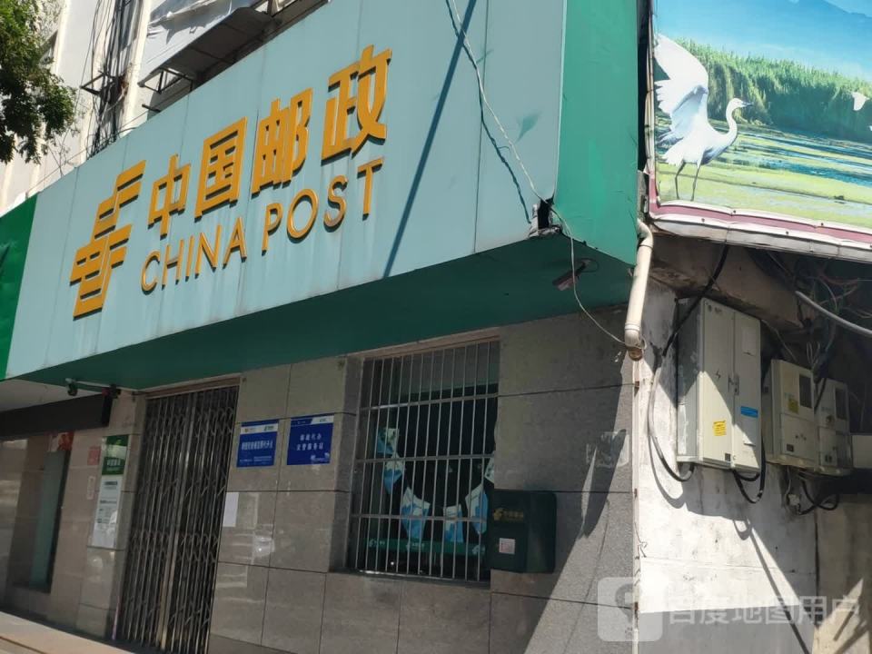 中国邮政(工区街)