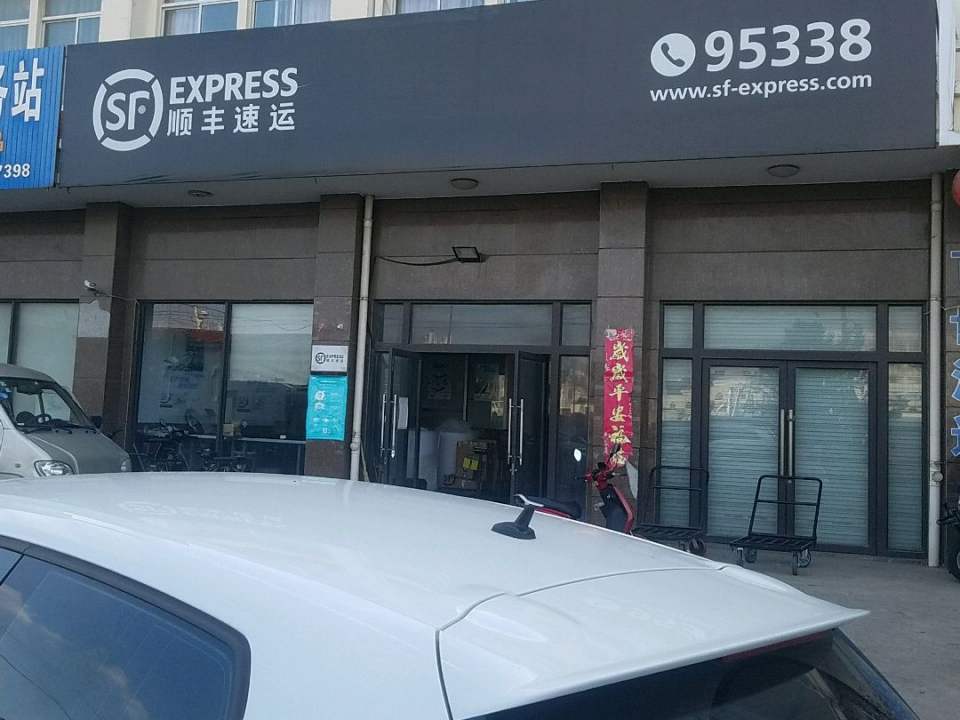 顺丰速运(南通启东避风港路营业点)