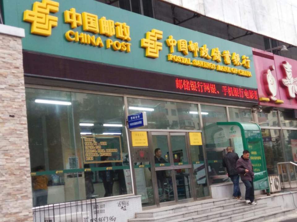 中国邮政(转盘邮政支局)
