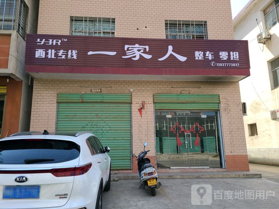 一家人整车零担