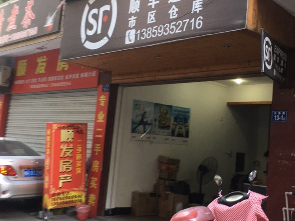 顺丰速运(市区仓库)