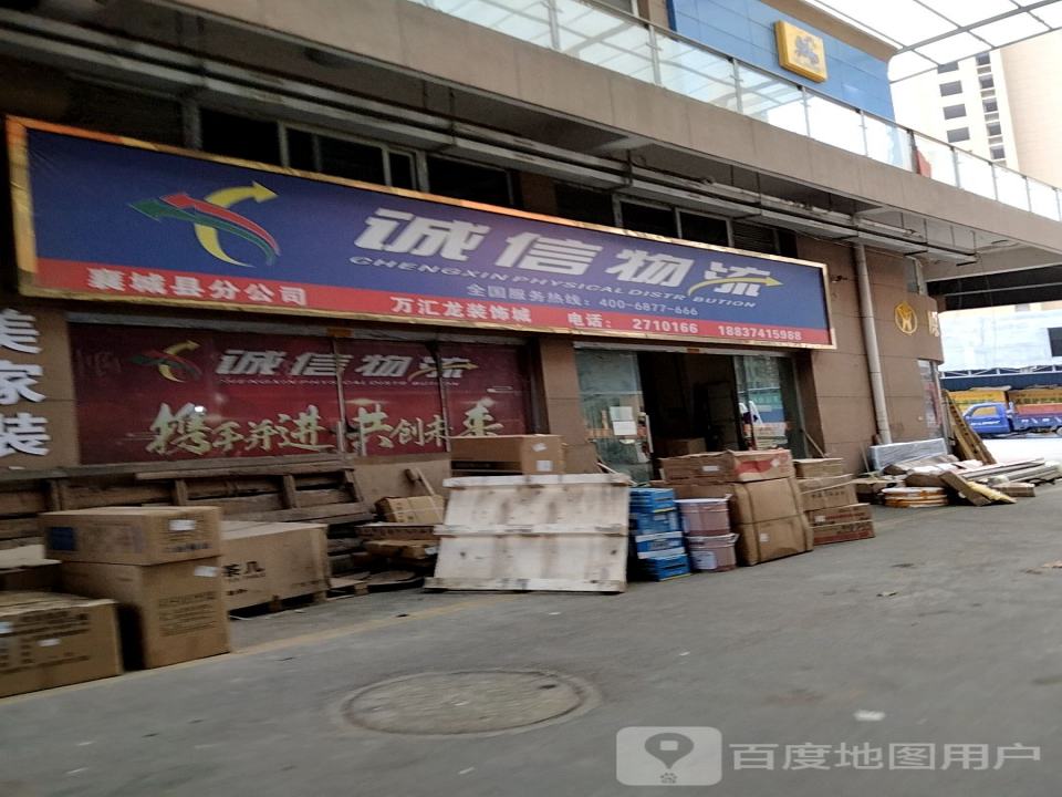 诚信物流(襄城县分公司)