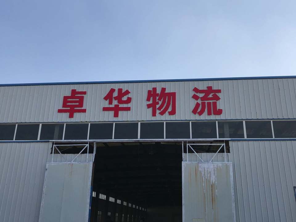 卓华物流